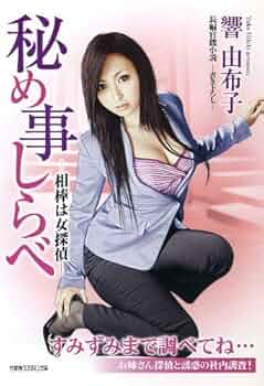 『ゆうわく図書館』　響由布子　官能小説　竹書房ラブロマン Amazon.co.jp: ゆうわく図書館 (竹書房ラブロマン文庫) : 響